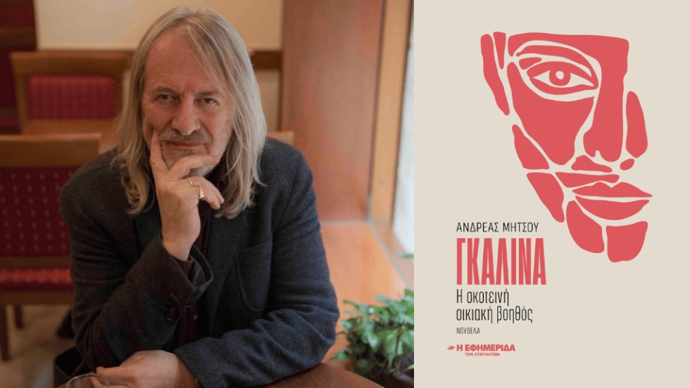 ΑΝΔΡΕΑΣ ΜΗΤΣΟΥ / «ΓΚΑΛΙΝΑ - Η ΣΚΟΤΕΙΝΗ ΟΙΚΙΑΚΗ ΒΟΗΘΟΣ»